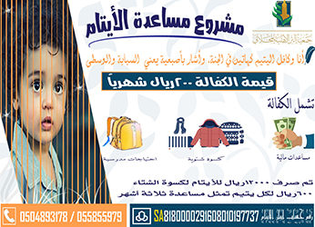 مشروع مساعدة الايتام لعام 2020م