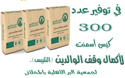 لتحقيق الاستدامة المالية والاكتفاء الذاتي للجمعية شارك معاً فى إكمال وقف الوالدين