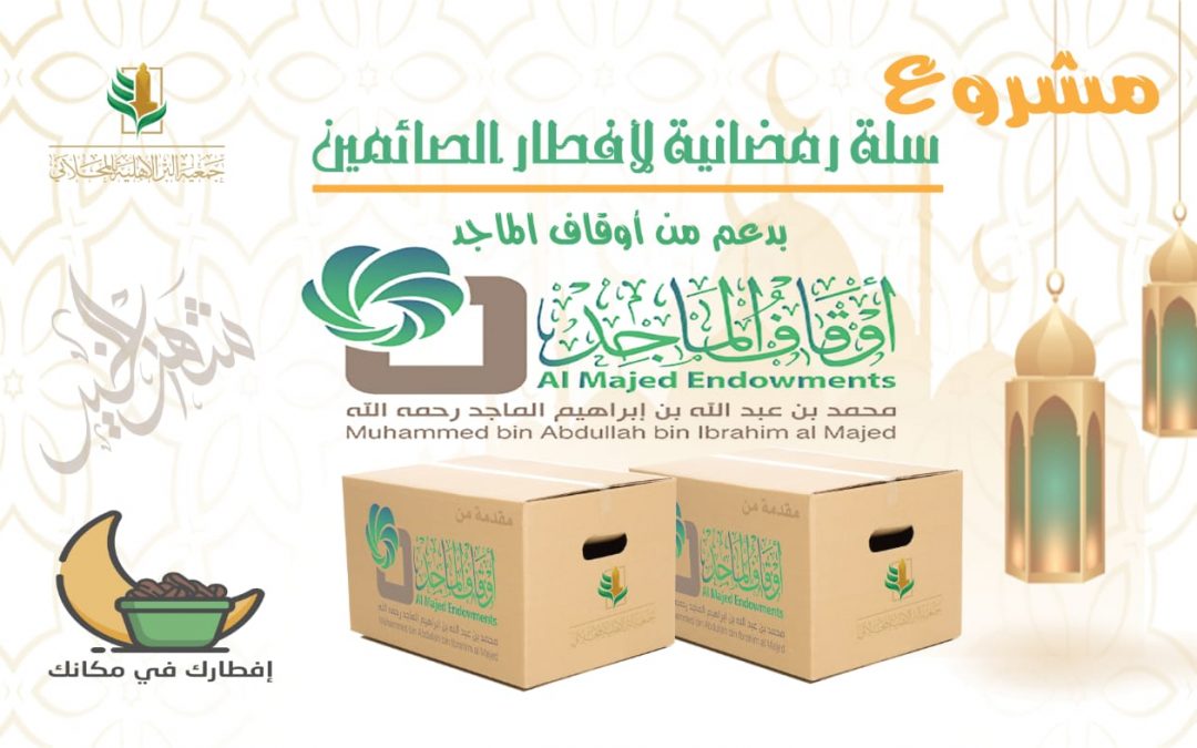 مشروع سلة رمضانية للإفطار الصائمين