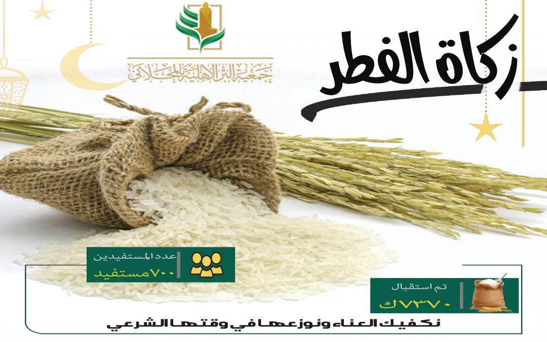 تقرير مشروع زكاة الفطر 1441هـ