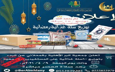 مشروع السلال الرمضانية للمستفيدين لعام 1442هـ