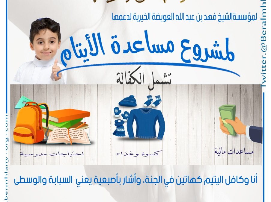 شكراً للمؤسسة العويضة الوقفية