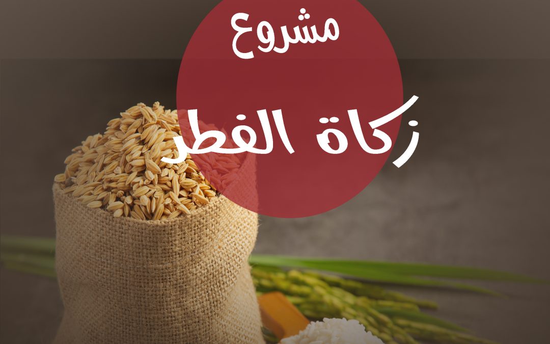 بداء توزيع زكاة الفطرلعام 1442هـ