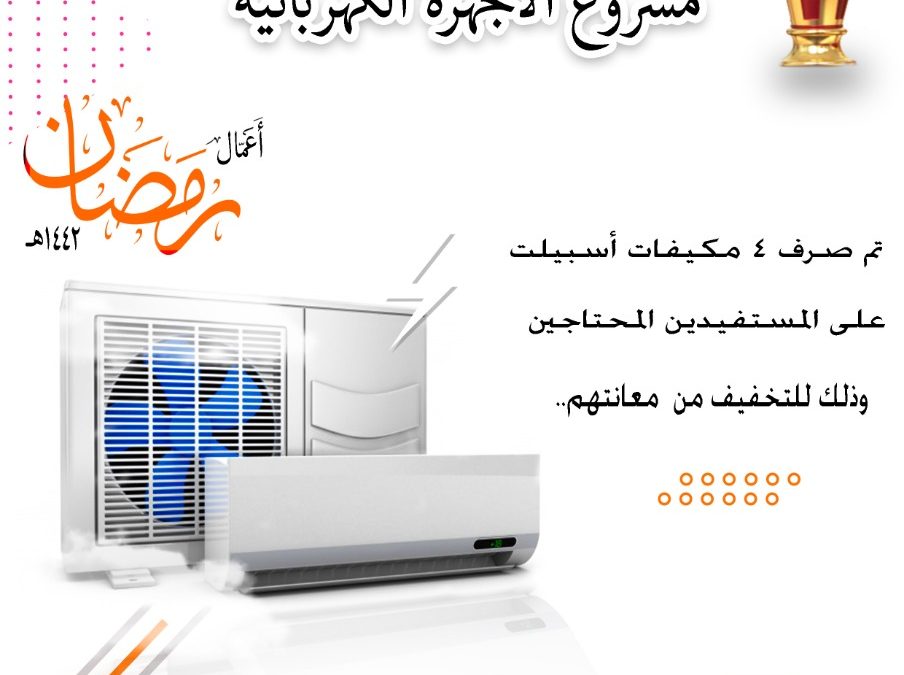 مشروع الاجهزة الكهربائية 1442هـ