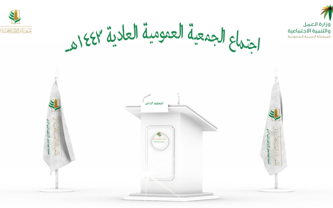 جمعية البر بالمحلاني تعقد اجتماع الجمعية العمومية السنوي لعام 2021م