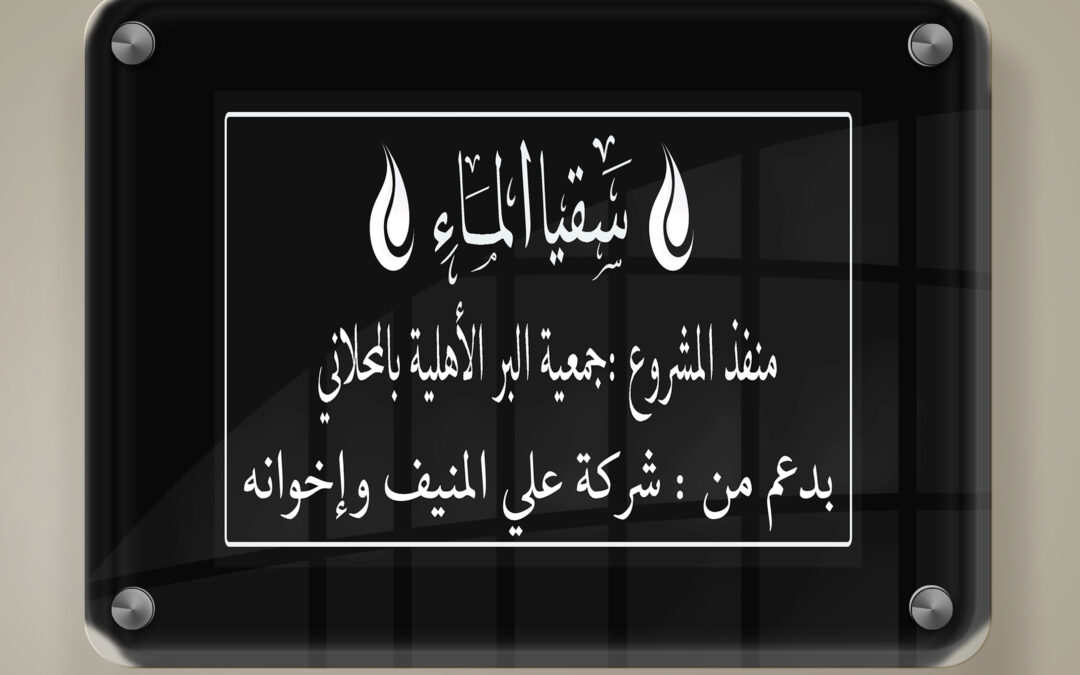 افتتاح سقيا الماء بمركز المحلاني