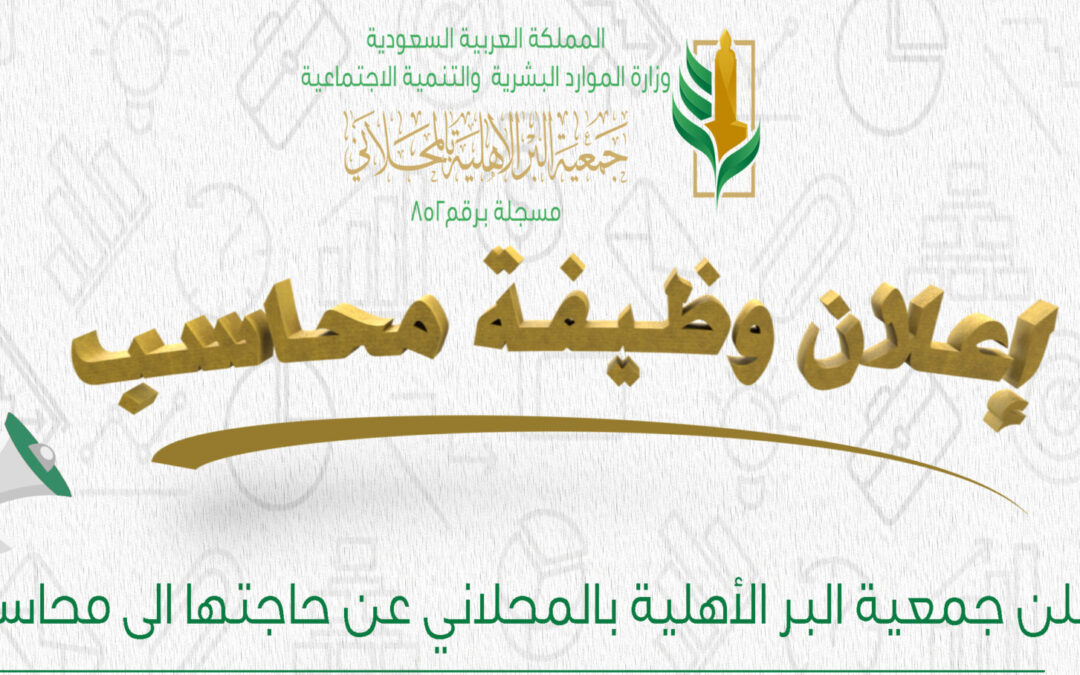 اعلان وظيفة محاسب سعودي