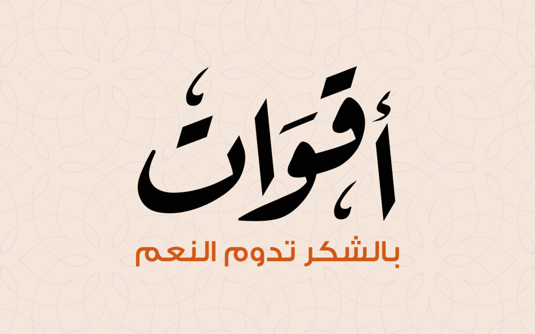 سلة غذائية أقوات 2