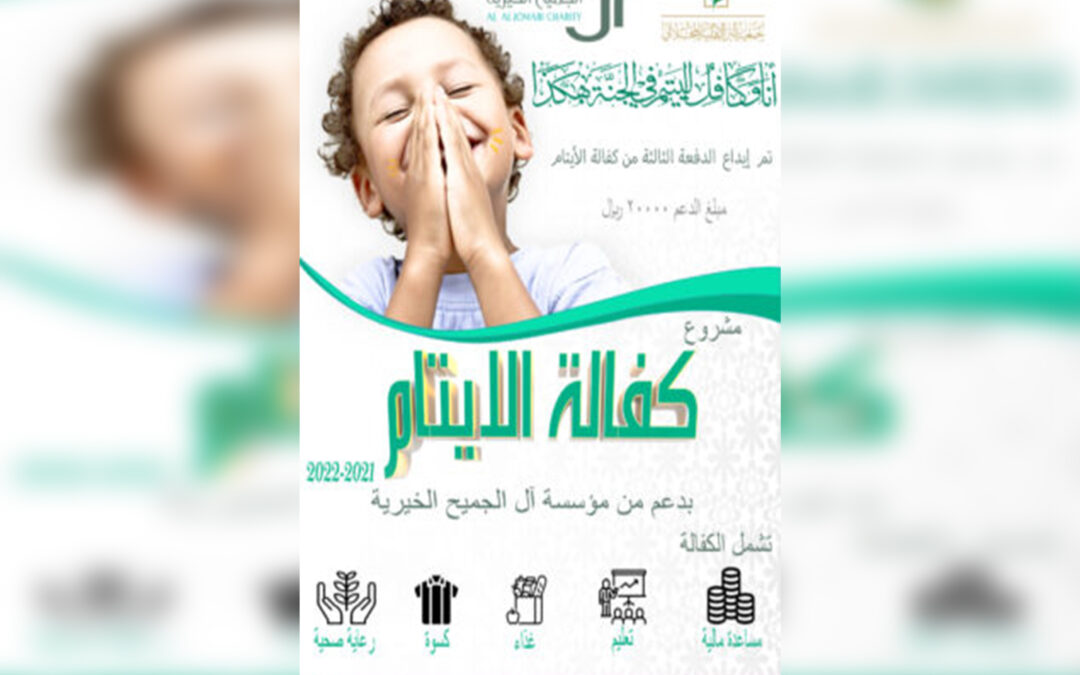 الانتهاء من مشروع كفالة الايتام بدعم من مؤسسة آل الجميح الخيرية