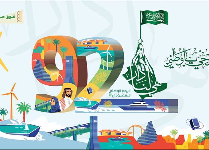 اليوم الوطني92