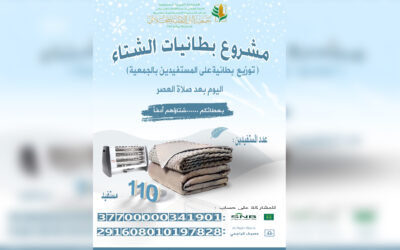 مشروع كسوة الشتاء لعام 2022 م