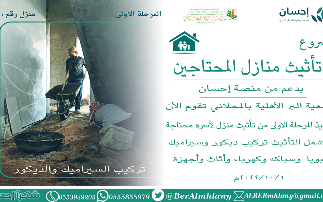 مشروع تأثيث منازل المحتاجين بدعم من منصة احسان