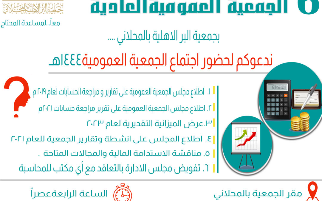 اجتماع الجمعية العمومية لعام 1444هـ