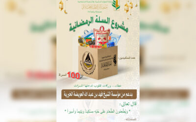 مشروع السلة الرمضانية لعام 1443هـ بدعم من مؤسسة العويضة الخيرية