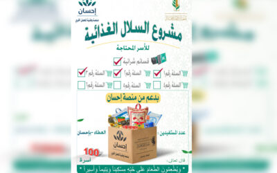 مشروع السلال الغذائية للأسر المحتاجه السله رقم (3) 2022-2023م