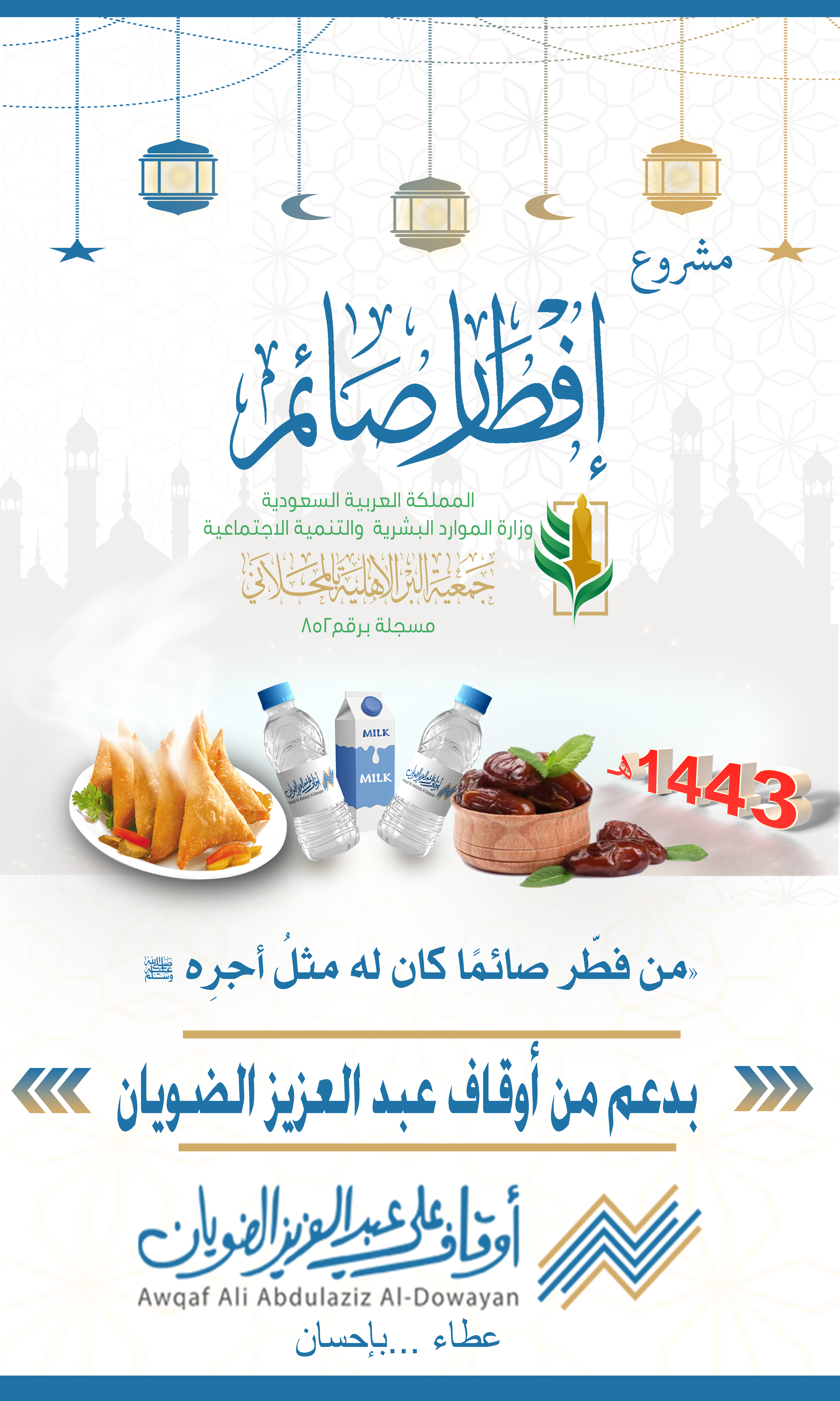 افطار صائم بدعم من أوقاف الضويان