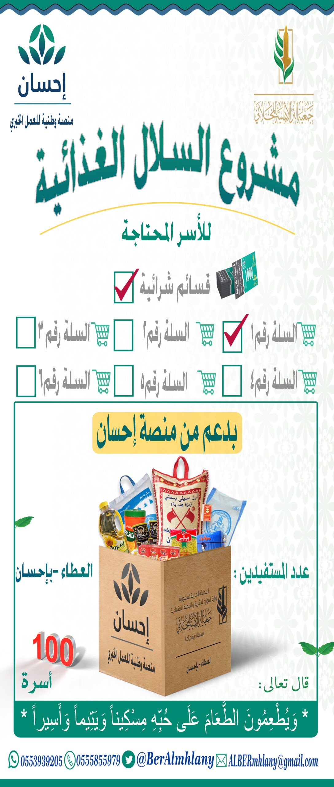 مشروع السلال الغذائية للمحتاجين منصة احسان السله الاولى