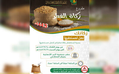 زكاة الفطر 1443هـ
