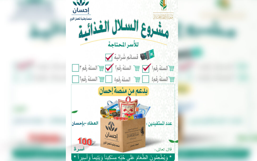 مشروع سلال غذائية للمحتاجين بدعم من منصة إحسان السله رقم (2) لعام 2022-2023م