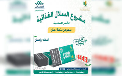 مشروع القسائم الشرائية 2022م بدعم من منصة احسان
