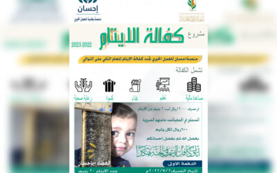 مشروع كفالة الايتام لعام 2022م