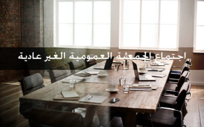 جمعية البر الاهلية بالمحلاني تعقد اجتماع الجمعية العمومية الغير عادية