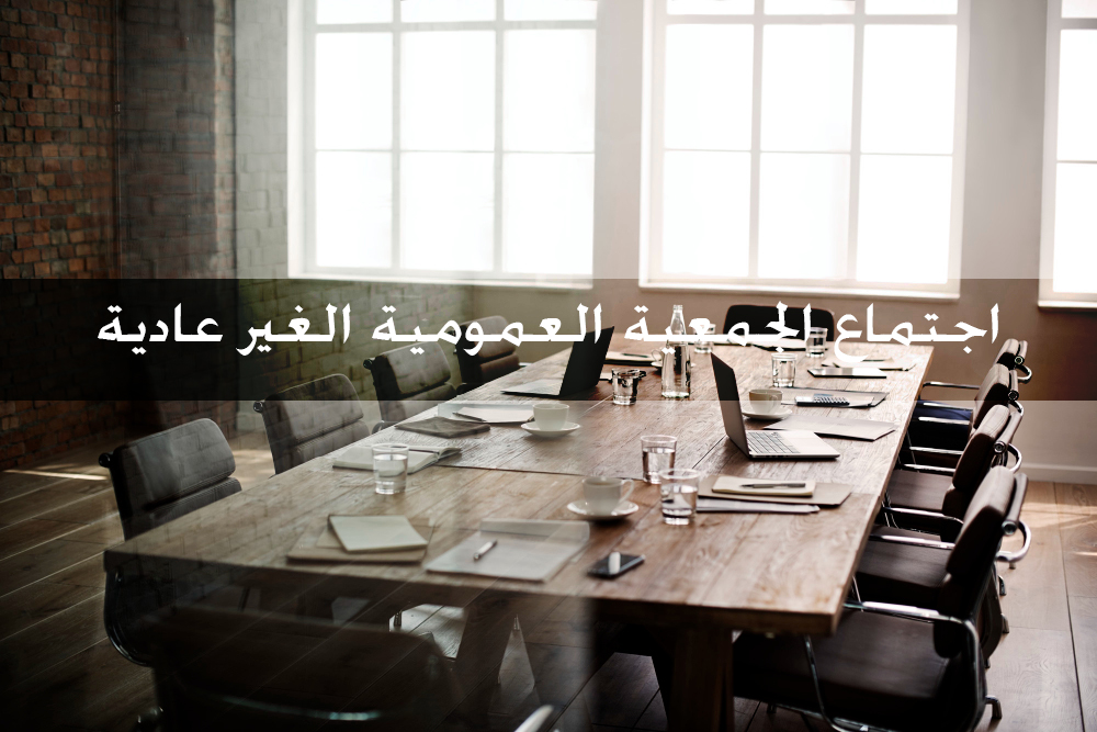 جمعية البر الاهلية بالمحلاني تعقد اجتماع الجمعية العمومية الغير عادية