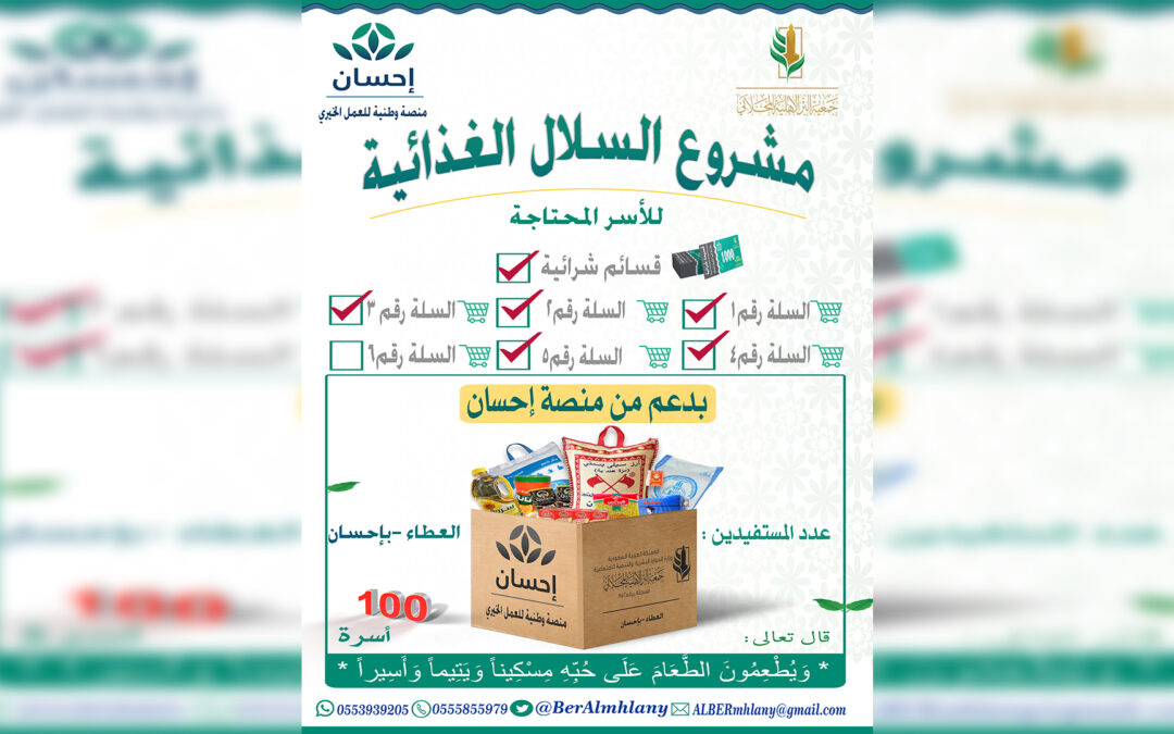 توزيع السله الغذائية رقم 5 بدعم من منصة احسان لعام 2022-2023
