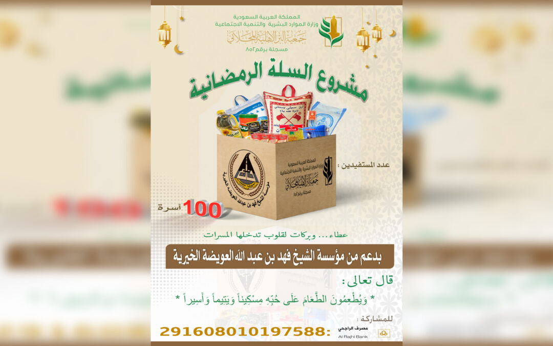 مشروع السلة الرمضانية بدعم جزئي من مؤسسة العويضة الخيرية ..