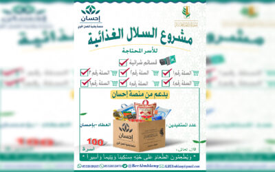 توزيع السله الغذائية رقم 6 بدعم من منصة احسان لعام 2022-2023