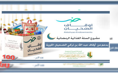مشروع السلة الغذائية بدعم من أوقاف عبدالله تركي الضحيان