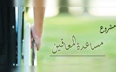 مشروع مساعدة المعاقين لعام 2023م