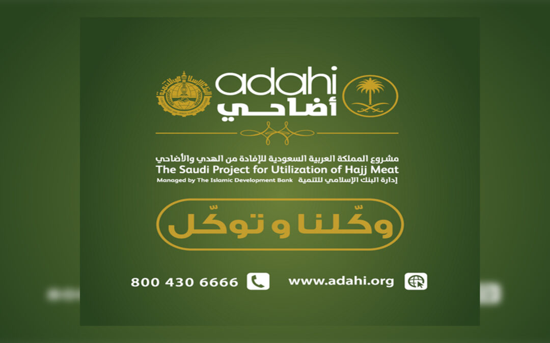 لحوم الهدي والاضاحي لحج عام 1444هـ