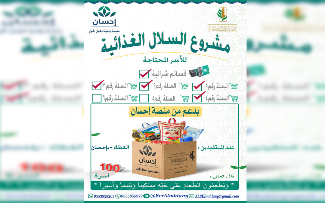 توزيع السله الغذائية رقم 4 بدعم من منصة احسان لعام 2022-2023