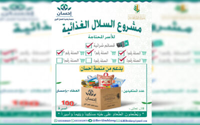توزيع السله الغذائية رقم 4 بدعم من منصة احسان لعام 2022-2023