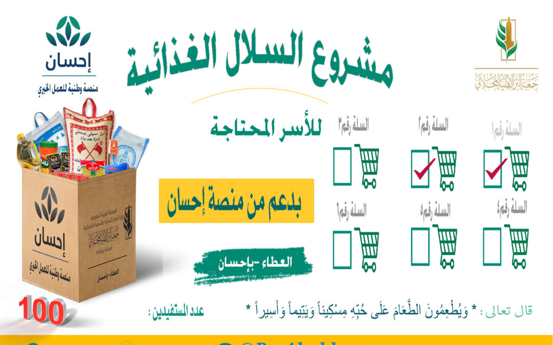 توزيع السله الغذائية رقم 2 بدعم من منصة احسان لعام2023