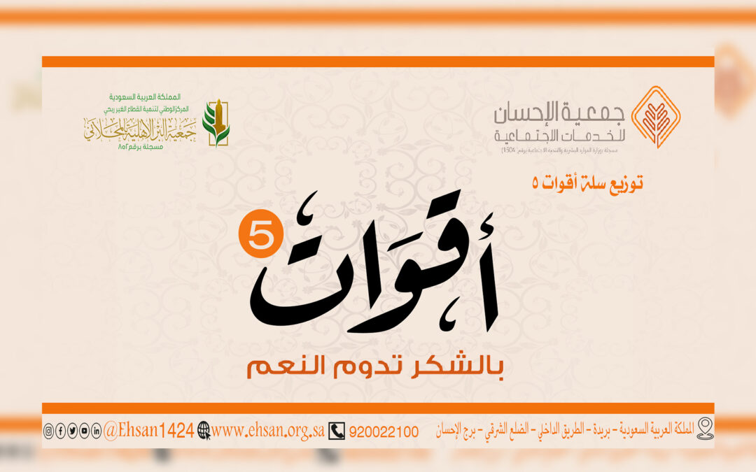 سلة أقوات رقم 5