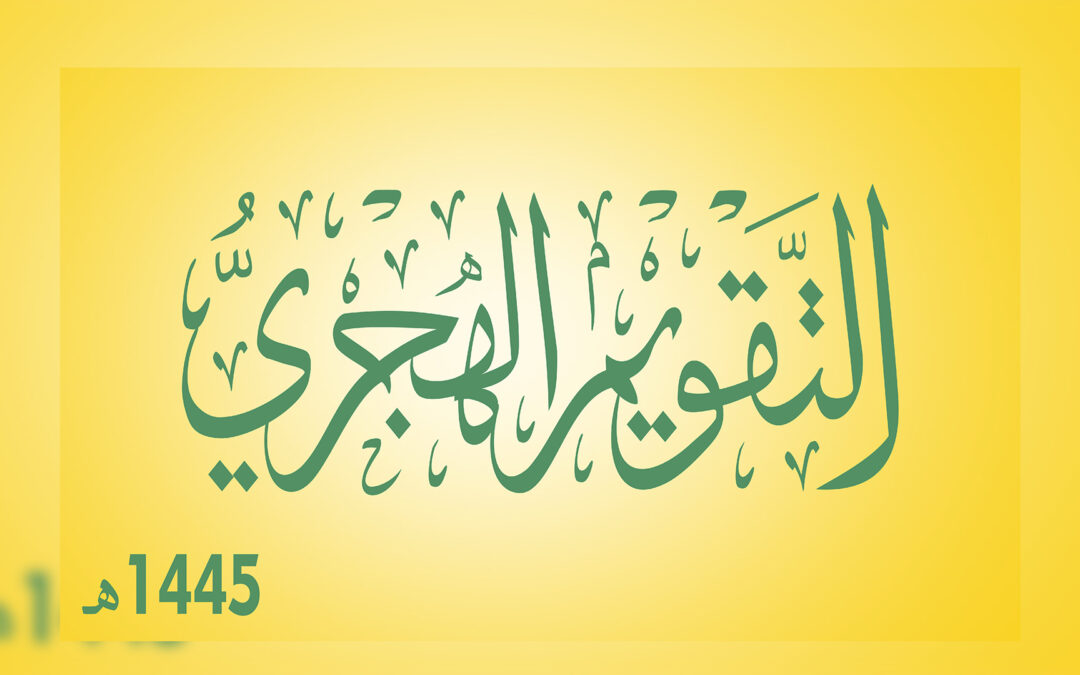 التقويم الهجري1445هـ