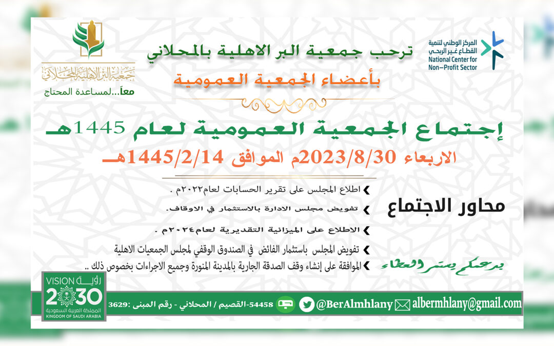 اجتماع الجمعية العموية العادية لعام 1445هـ