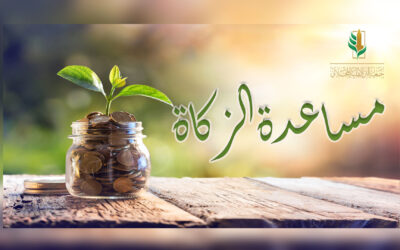 مشروع مساعدة الزكاة لعام 1444هـ