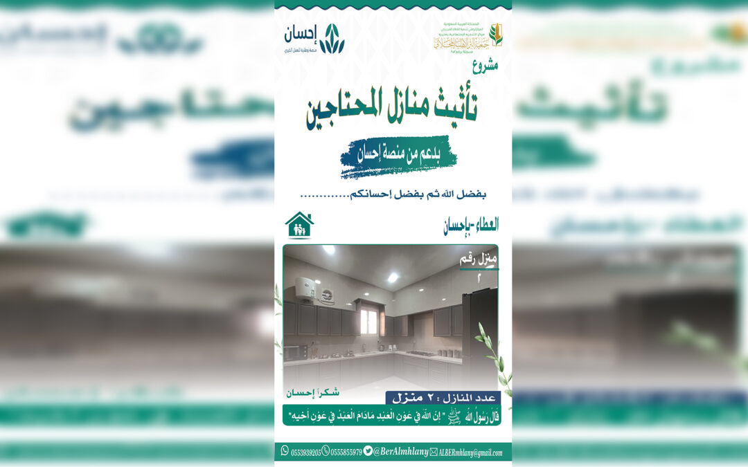مشروع تأثيث منازل المحتاجين بدعم من منصة احسان