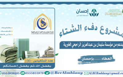 مشروع كسوة الشتاء لعام 2023م