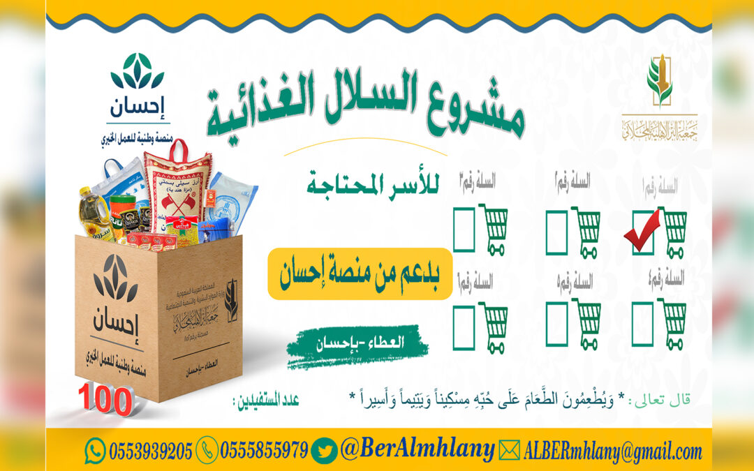 توزيع السله الغذائية رقم 1 بدعم من منصة احسان لعام 2023