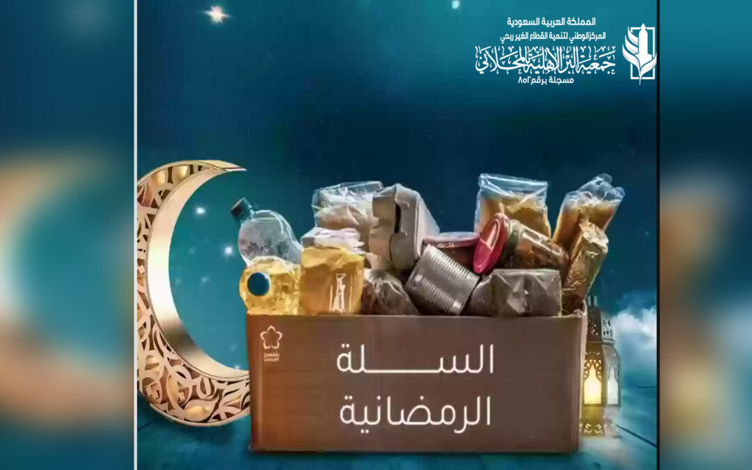 مشروع السله الرمضانية لعام 1444هـ