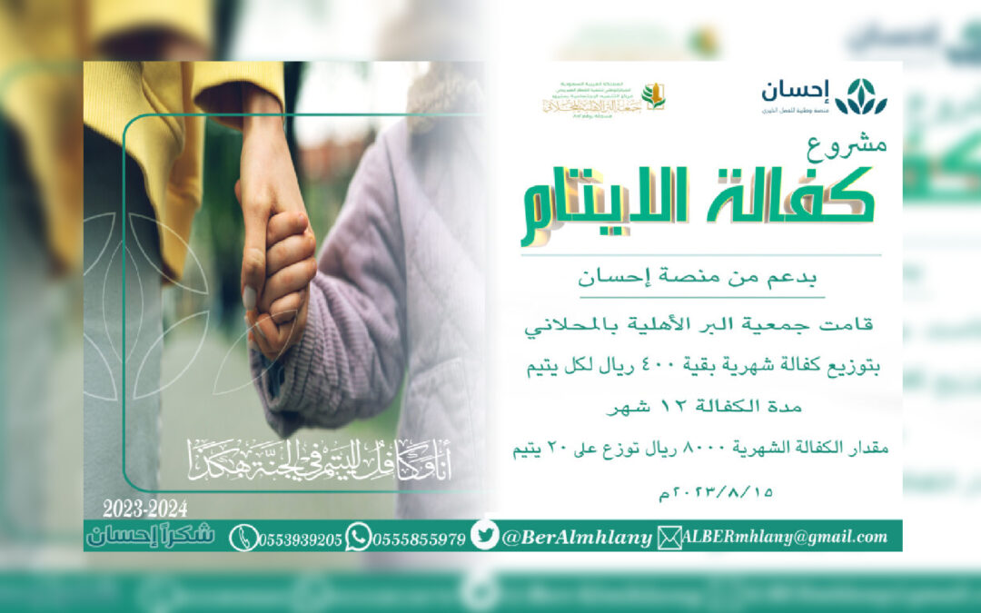 مشروع كفالة الايتام