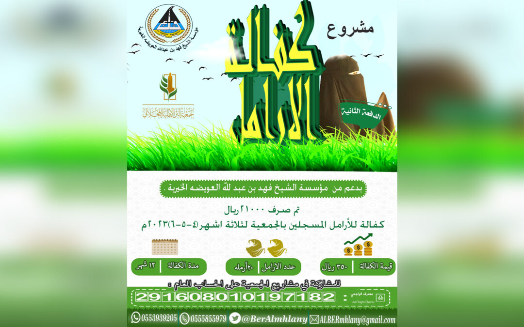 مشروع كفالة الارامل لعام 2023م الدفعه الثانية …