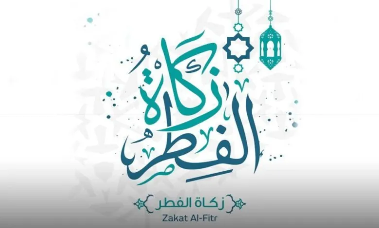 زكاة الفطر لعام 1444هـ