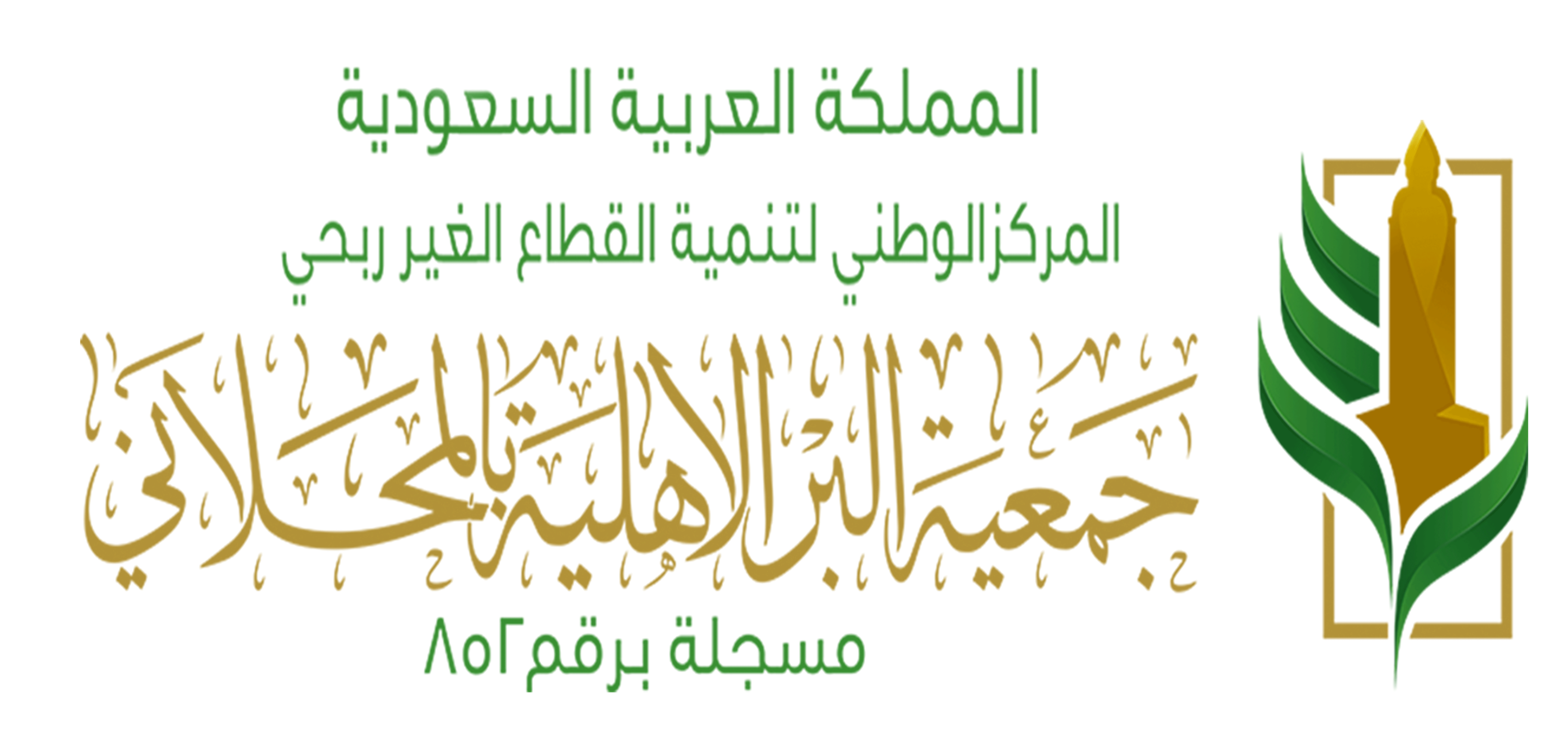 جمعية البر الأهلية بالمحلاني